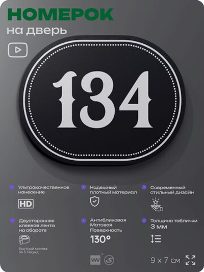 Номерок на дверь квартиры 134, для кабинета, офиса, шильдик 9 х 7 см, черный, Айдентика Технолоджи