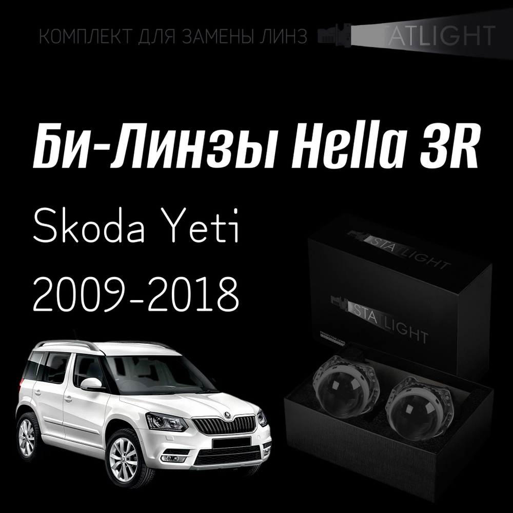 Би-линзы Hella 3R для фар на Skoda Yeti 2009-2018 AFS, комплект биксеноновых линз, 2 шт