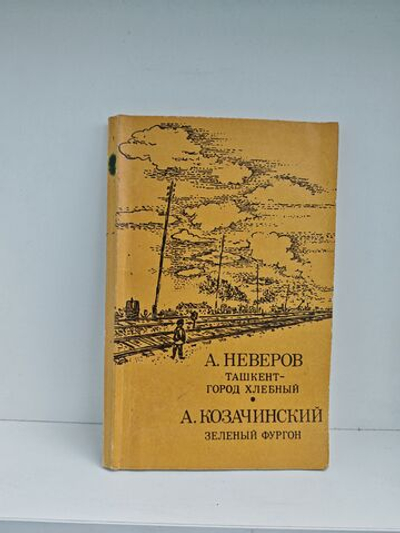Ташкент - город хлебный. Зеленый фургон