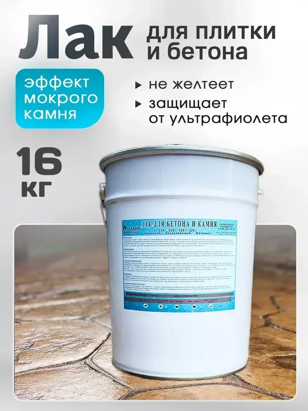 Лак по камню для бетона, тротуарной плитки, камня Savado прозрачный 16 кг