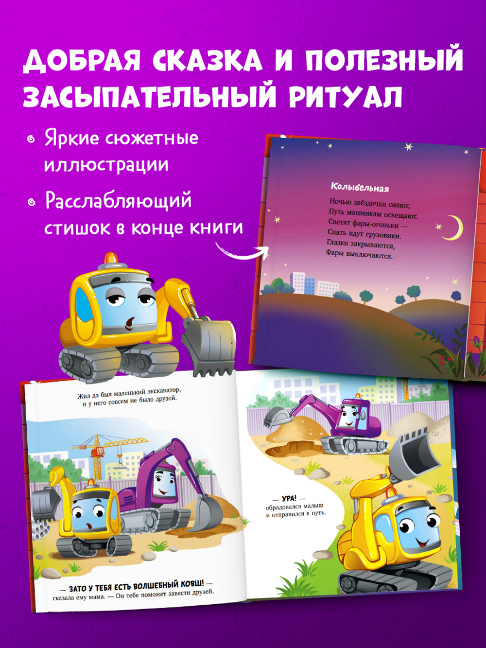 Засыпательные сказки про машинки. Баю-бай, экскаватор!