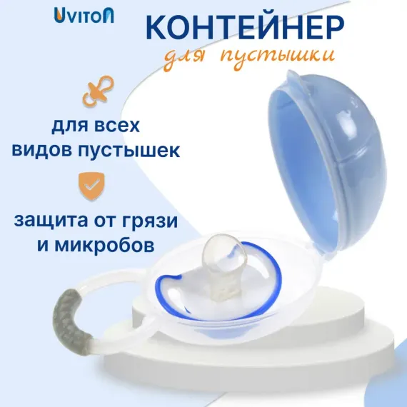 Футляр для пустышки Uviton