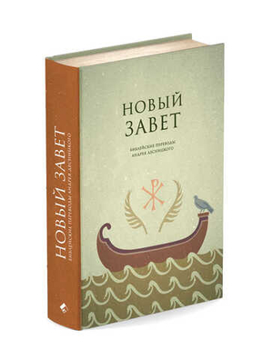 Новый Завет. Библейские переводы Андрея Десницкого