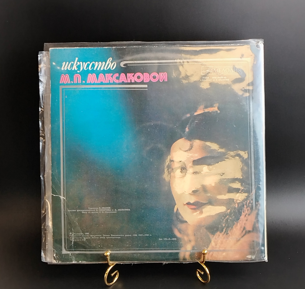 Исскусство М.П. Максаковой - 2LP. Виниловые пластинки 2 штуки 12 дюймов. Мелодия СССР
