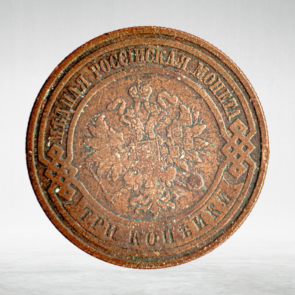 Russia, Imperial Coins, 3 Kopecks 1909 SPB, XF