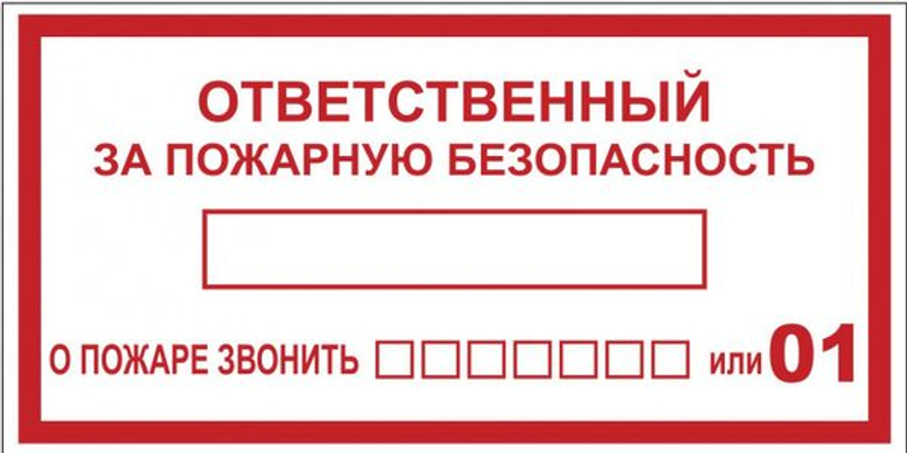 Знак наклейка B03 "Ответственный за пожарную безопасность" (100x200) ГОСТ 12.4.026-2015 EKF PROxima (10.00 шт.)