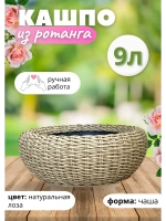 Плетеное Кашпо Чаша из ротанга круглое 9л Лоза
