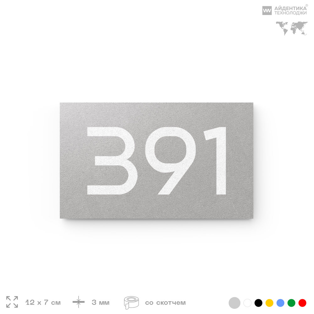 Номер на дверь 391, табличка на дверь для офиса, квартиры, кабинета, аудитории, склада, серая 120х70 мм, Айдентика Технолоджи