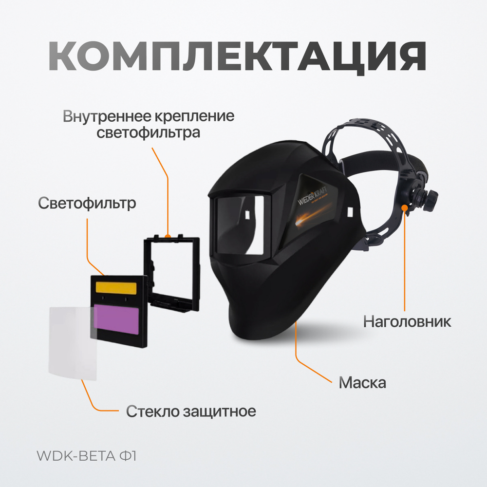 WDK-Beta Ф1 Сварочная маска хамелеон, окно 90x35мм, солнечная батарея ,Li-ion аккумулятор, DIN 11