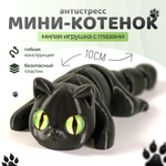 Мини котёнок игрушка антистресс, 10 см., черный