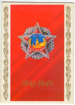 Почтовая открытка СССР - 1941-1945