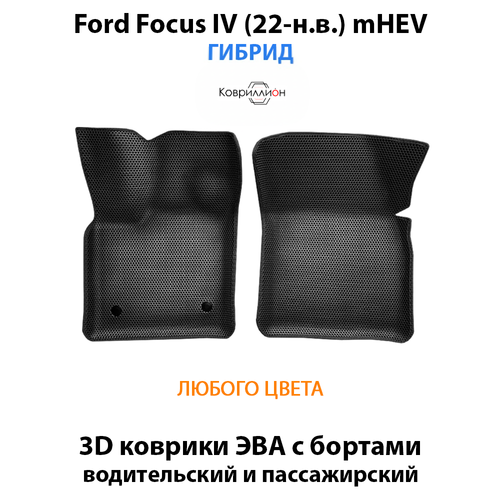 Передние автомобильные коврики ЭВА с бортами для Ford Focus IV (22-н.в.) mHEV гибрид
