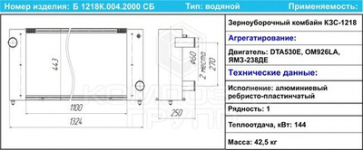 Радиатор Б1218К.004.2000 Палессе КЗС-1218 с дв. ЯМЗ-238 (секция водяная блока радиаторов) КГ ЗАКАЗ