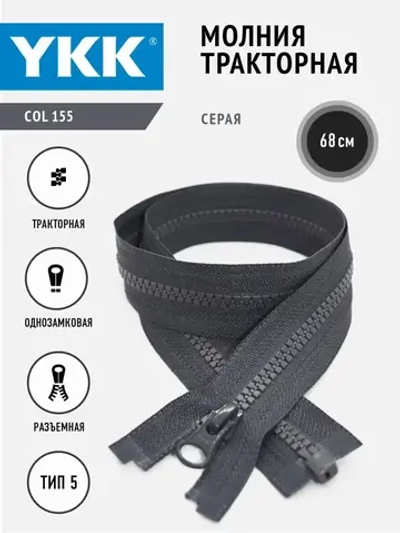 Молния тракторная 5 тип разъемная  68 см