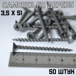 Саморез по дереву, широкая резьба, черный 3,5х51 (50 шт).
