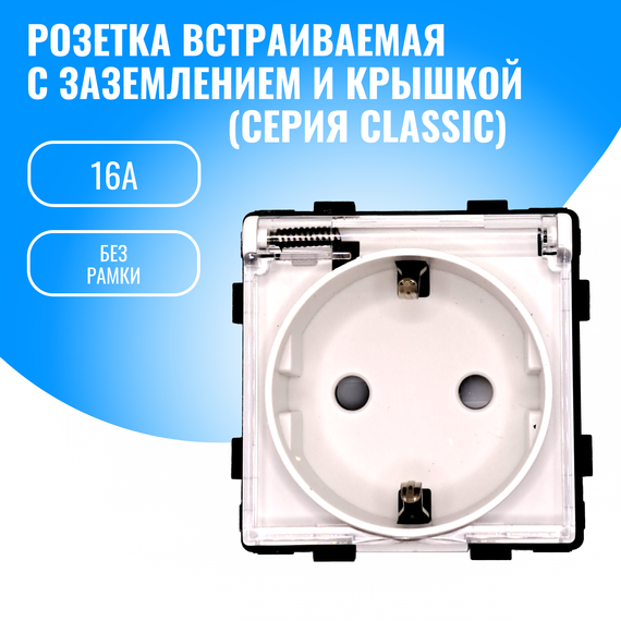 Розетка с заземлением и крышкой Smart Aura 16А модуль без рамки