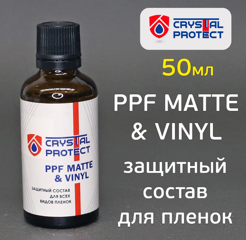 RS PPF Matte & Vinyl Защитный состав для всех видов пленок 50мл Crystal Protect