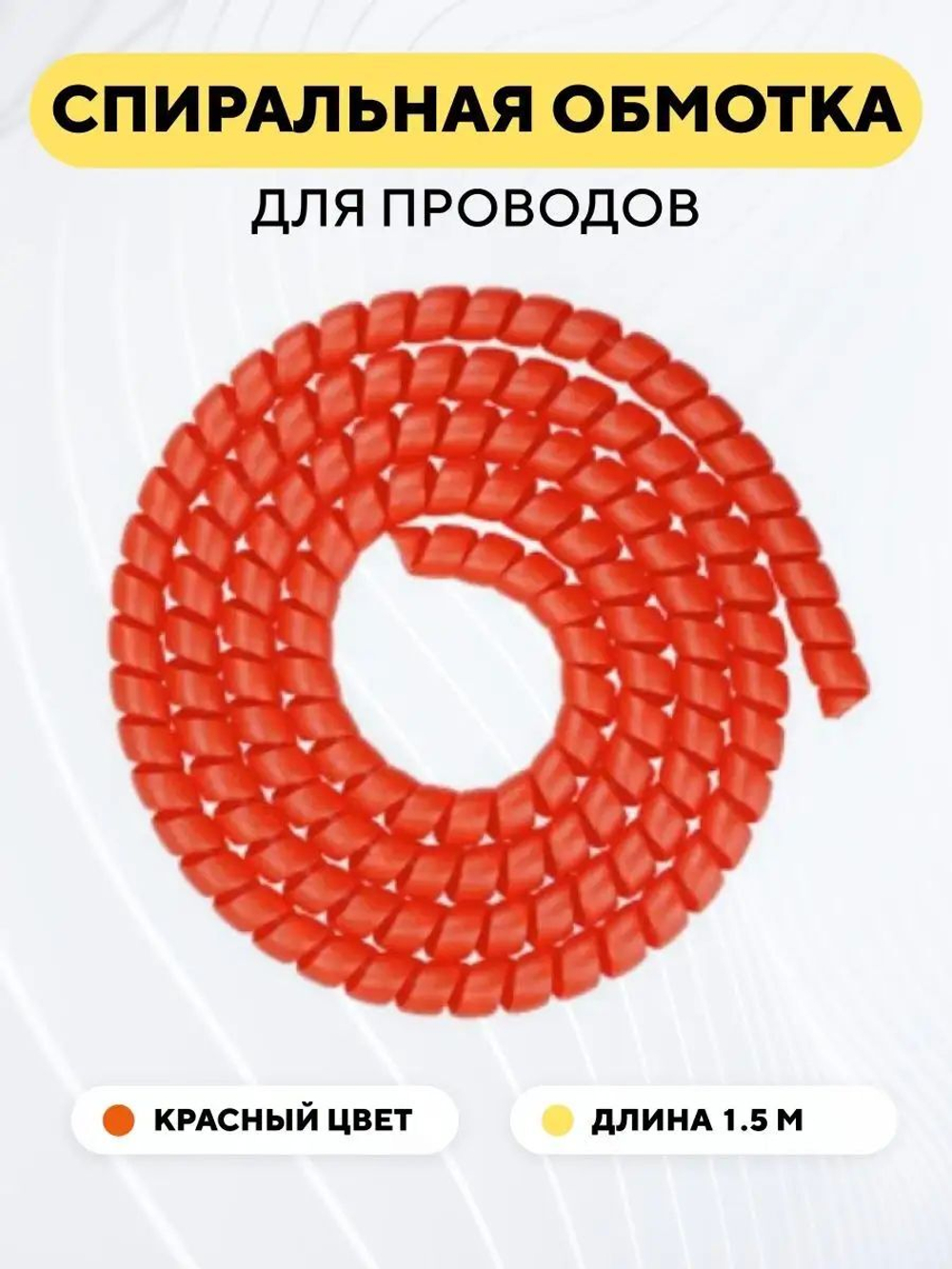 Обмотка для проводов электросамоката