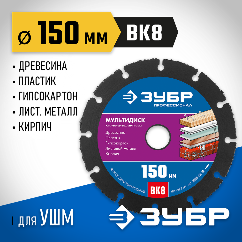 ЗУБР Мультидиск, 150 х 22.2 мм, для УШМ, диск отрезной по дереву (с твердосплавным зерном), Профессионал (36859-150_z01)