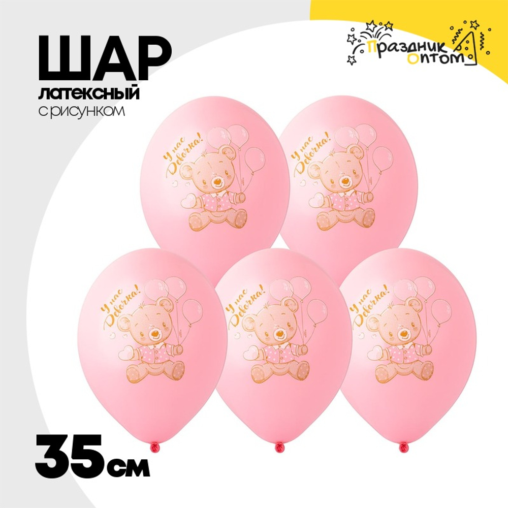 Шар латексный 35см У нас Девочка! (Розовый)