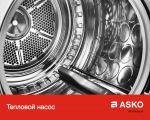Сушильная машина Asko T411HD.W.P фото 13