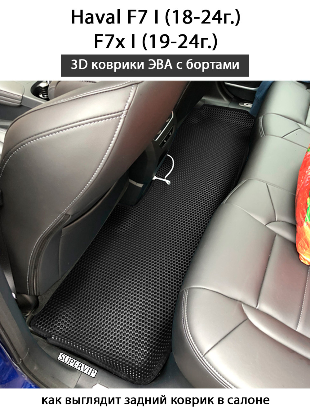 Автомобильные коврики ЭВА с бортами для Haval F7 I (18-24г.), F7x I (19-24г.)