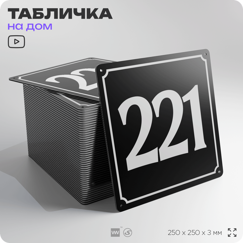 Адресная табличка с номером дома 221, на фасад и забор, черная, 25х25 см, Айдентика Технолоджи