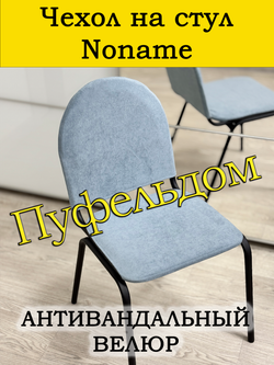 Чехол на стул офисный Noname