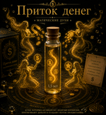 Магические духи "Приток денег"