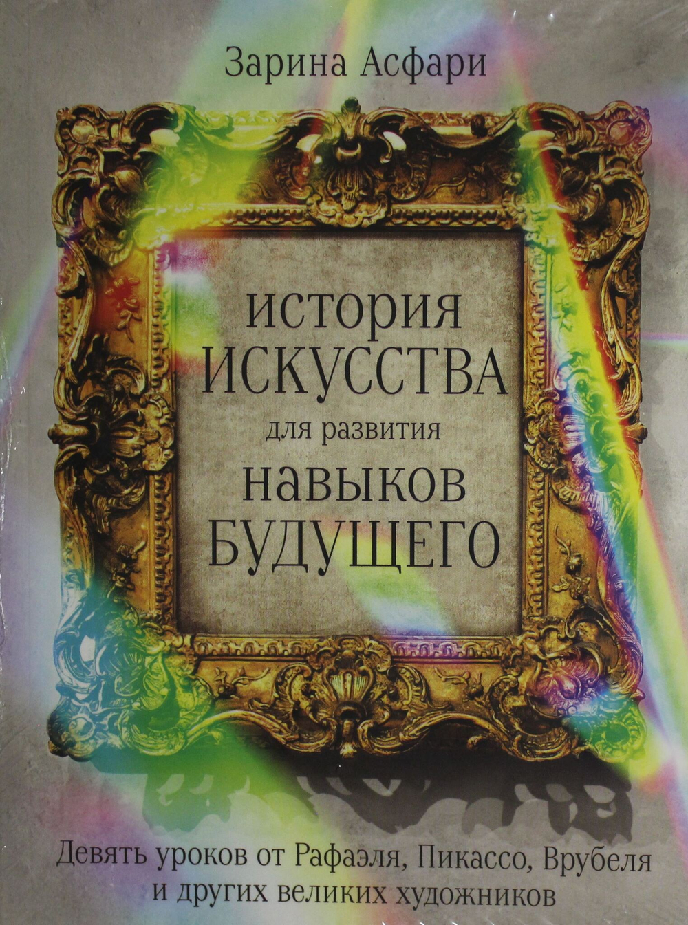 История искусства для развития навыков будущего: Девять уроков от Рафаэля, Пикассо, Врубеля и других