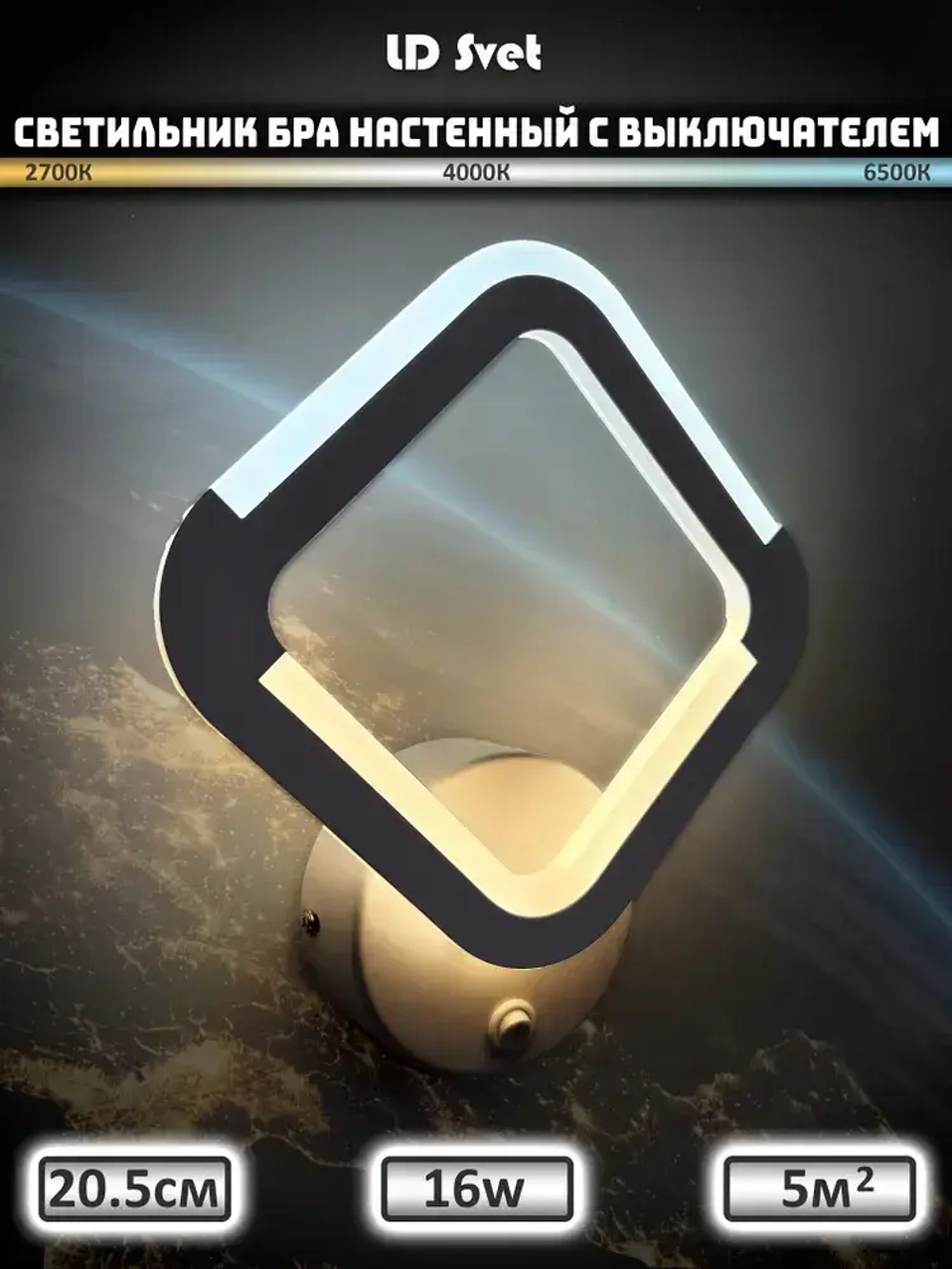 LD Svet Настенный светильник, LED, 16 Вт