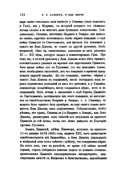 О годе смерти Святослава Игоревича Великого князя Киевского | Коллектив авторов