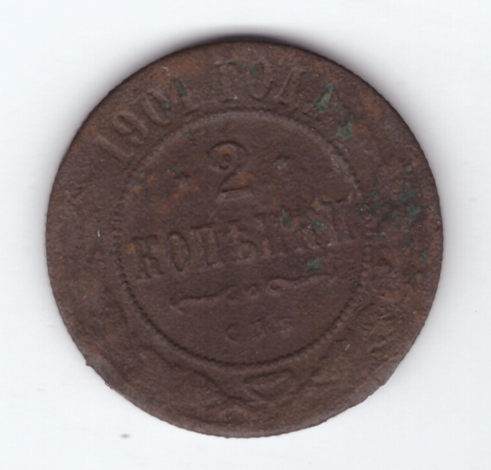 2 копейки 1901 года. VG-