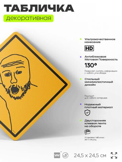 Табличка мем "Сойджек" шуточная прикольная табличка на дверь и стену, для офиса и дома, декоративный знак, 24,5х24,5 см, пластиковая, Айдентика Технолоджи
