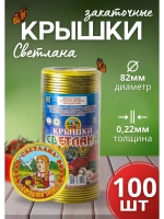 Крышки для консервирования закаточные Светлана *100шт