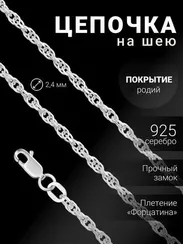 Цепочка на шею из серебра Форцатина Допиа