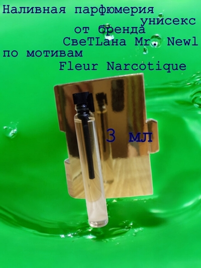 СвеТLана Mr. Newl C&M065-14 Наливная парфюмерия унисекс 3 мл