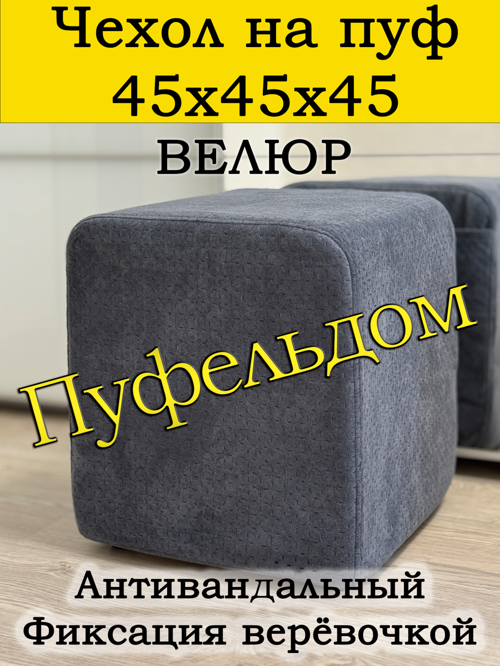 Чехол 45х45х45 на пуфик квадратный