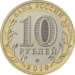 10 рублей 2019 г. Костромская область. UNC