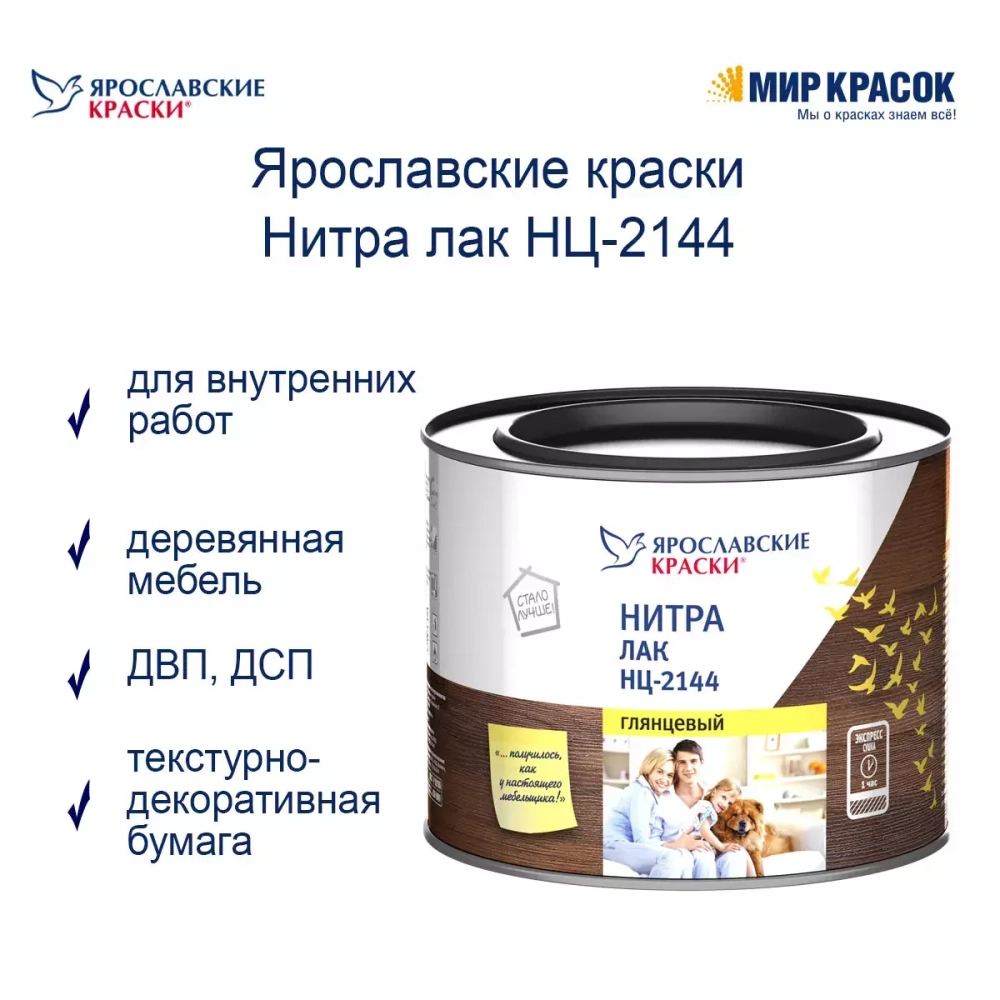 Лак НЦ-2144 глянцевый, Ярославские Краски