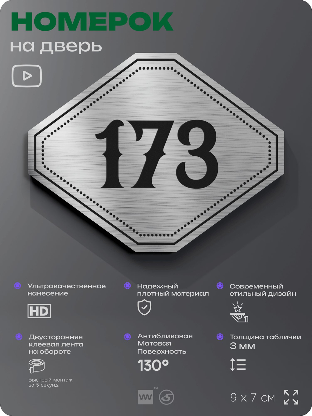 Номерок на дверь квартиры 173, для кабинета, офиса, шильдик 9 х 7 см, серебристый, Айдентика Технолоджи