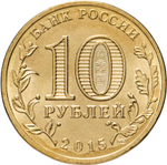 Russia 10 Rubles 2015 SPMD "Mozhaysk (Cities of Military Glory)", UNC