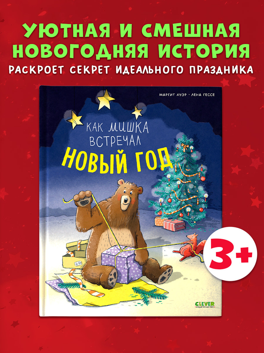 Книжки-картинки. Как мишка встречал Новый год