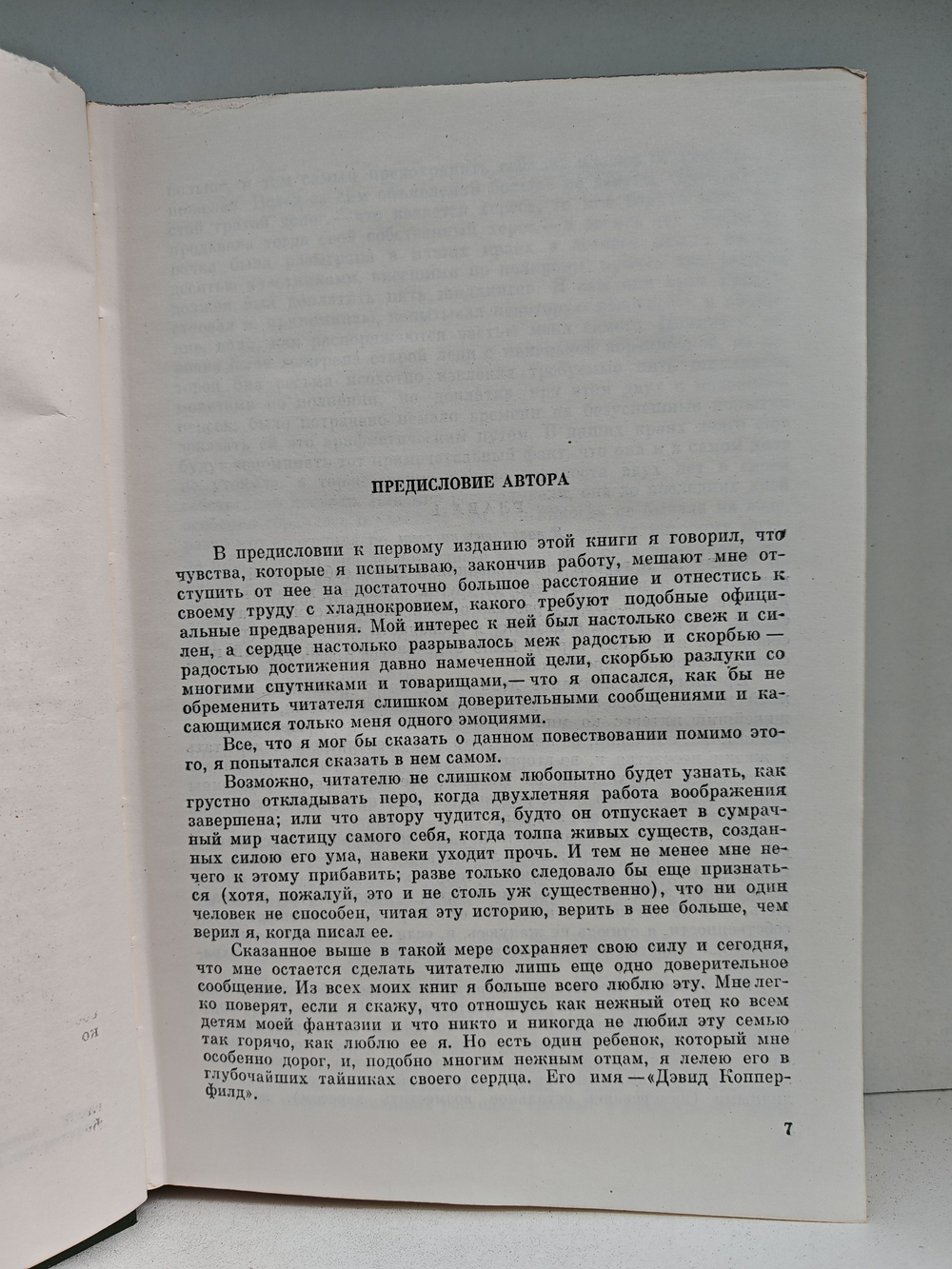 Чарльз Диккенс. Собрание сочинений в 10 томах. Том 6. Жизнь Дэвида Копперфильда, рассказанная им самим