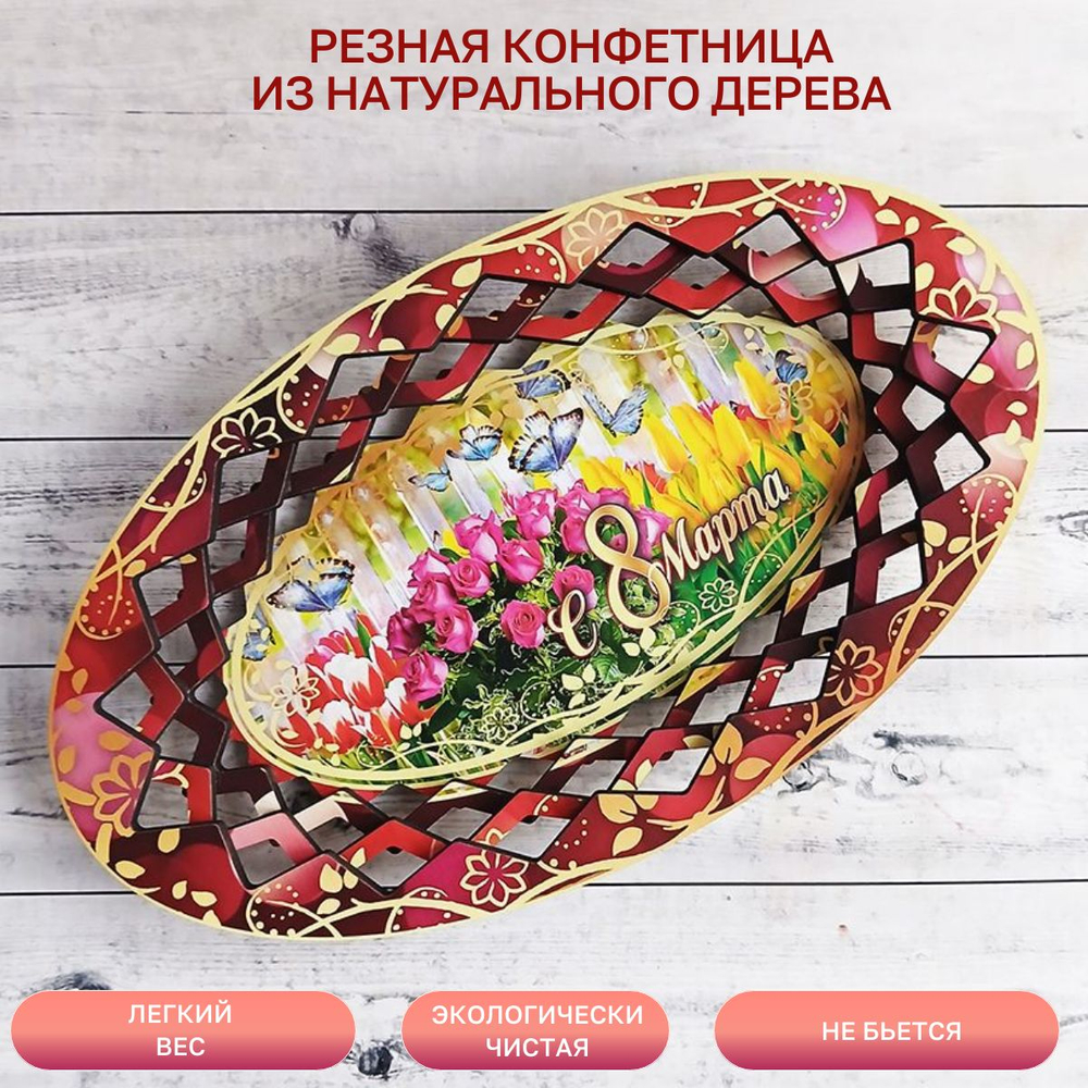 Резная конфетница "С 8 Марта", бабочки