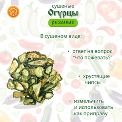 Огурец сушеный.