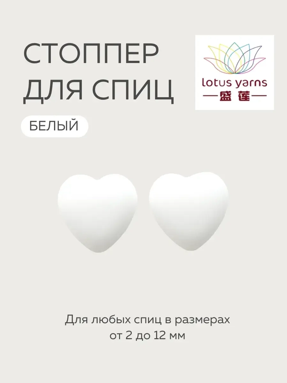заглушки сердечки для спиц lotus yarns