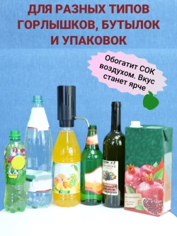 Аэратор для вина и напитков и электрический штопор