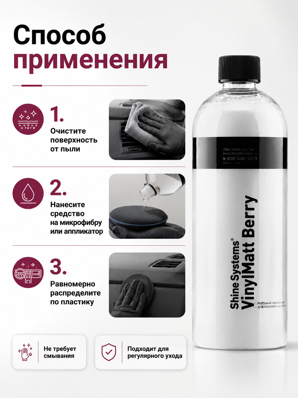 Shine Systems VinylMatt Berry - матовый полироль для пластика салона, 750 мл