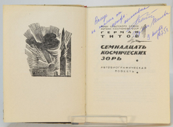 Автограф. Титов Герман. Семнадцать космических зорь. Автобиографическая повесть. М., Детлит., 1963 г